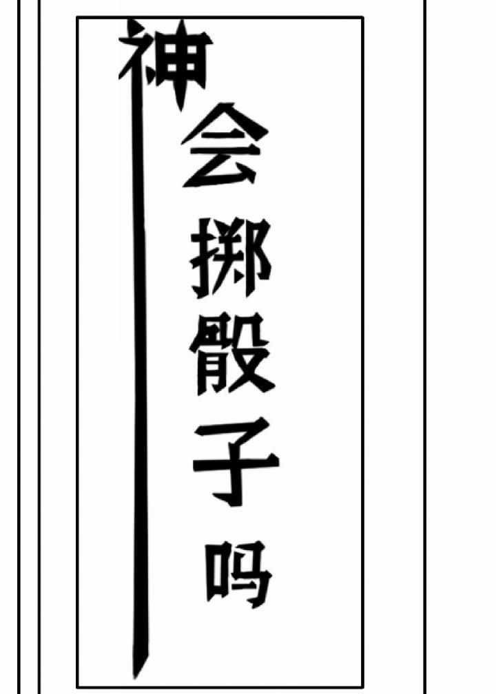 神会掷骰子吗?封面
