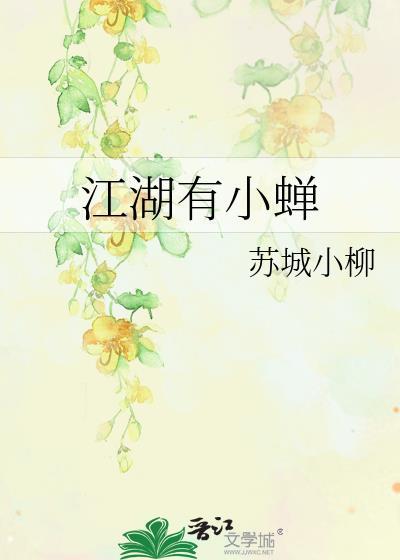 江湖有小蝉封面