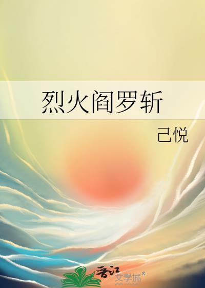 烈火阎罗斩封面