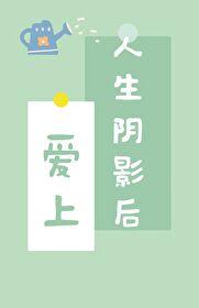 爱上人生阴影后封面