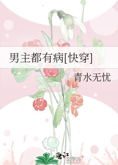 男主都有病[快穿]封面