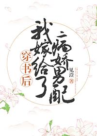 穿书后我嫁给了病娇男配封面