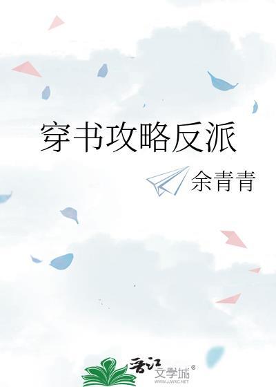 穿书攻略反派封面