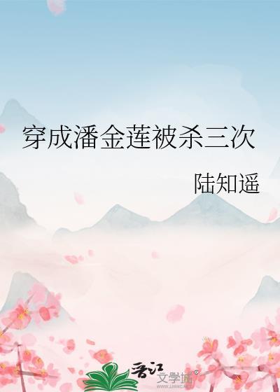 穿成潘金莲被杀三次封面