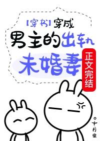 穿成男主的出轨未婚妻(穿书)封面