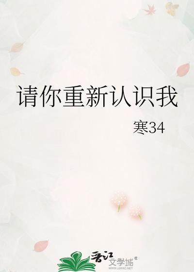 请你重新认识我封面