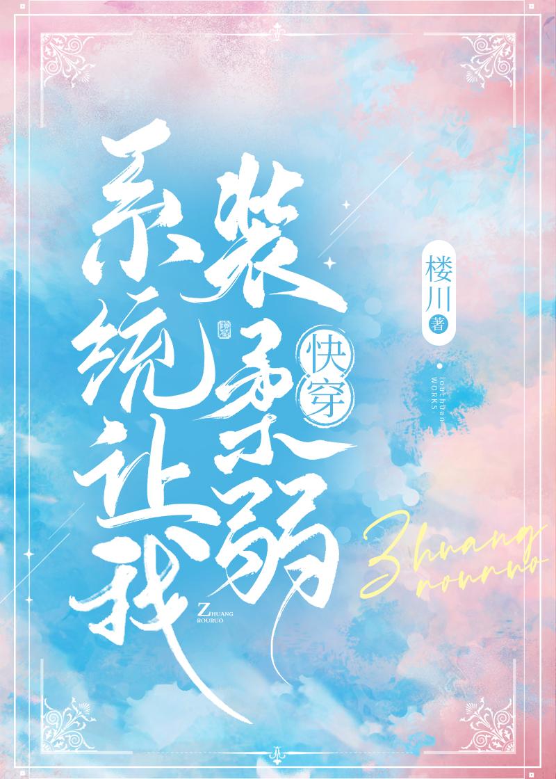 系统让我装柔弱[快穿]封面