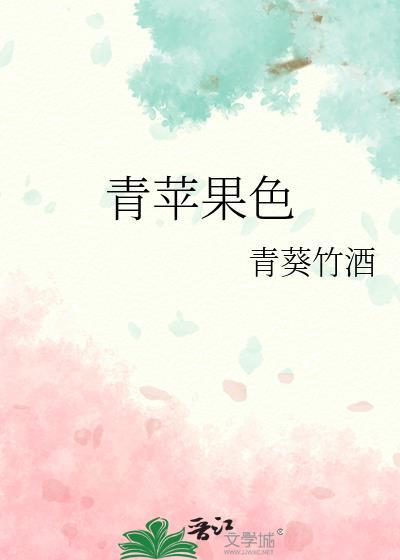 青苹果色封面