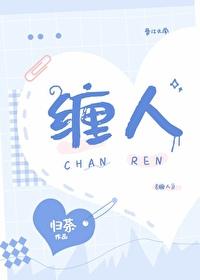 缠人封面