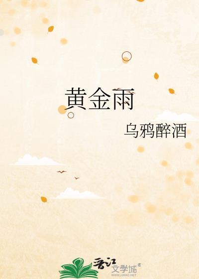 黄金雨封面