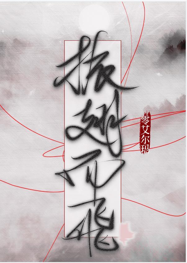 振翅而飞封面