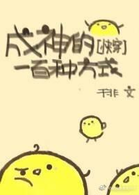 成神的一百种方式[快穿]封面