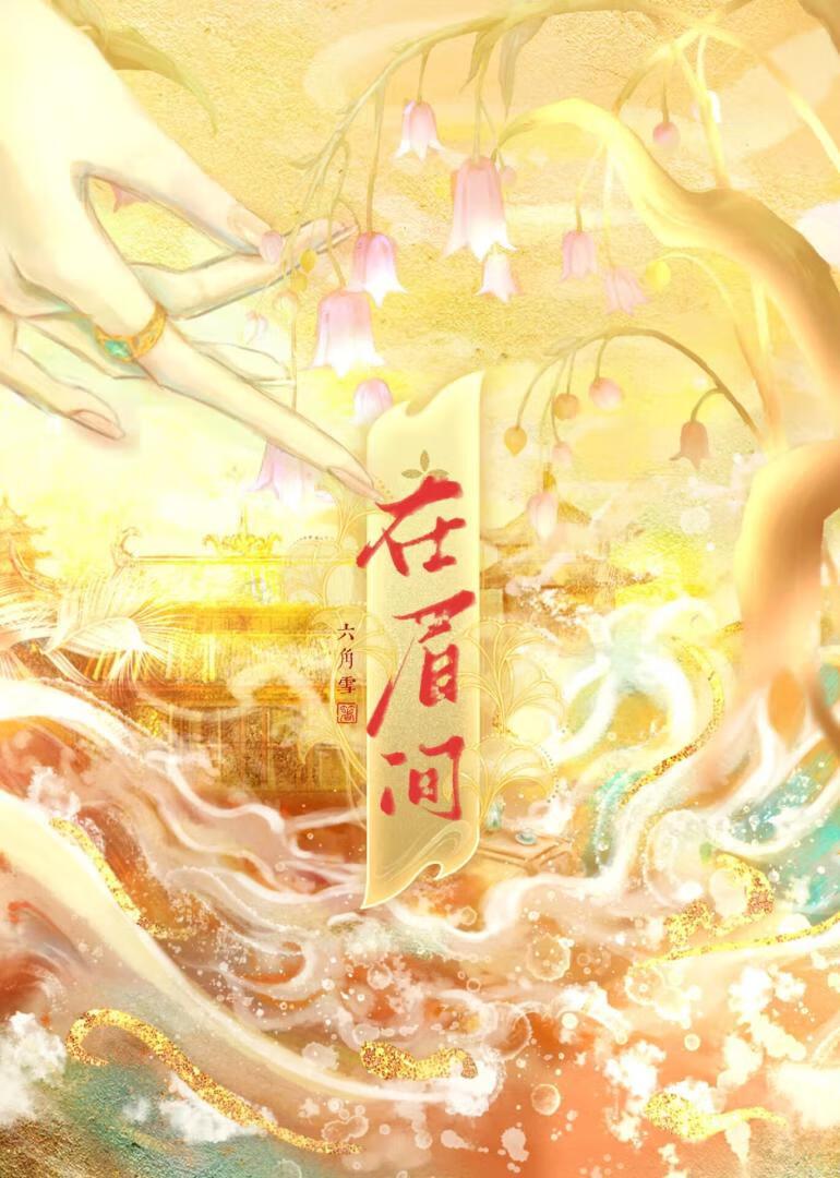 上仙葬他三千年封面