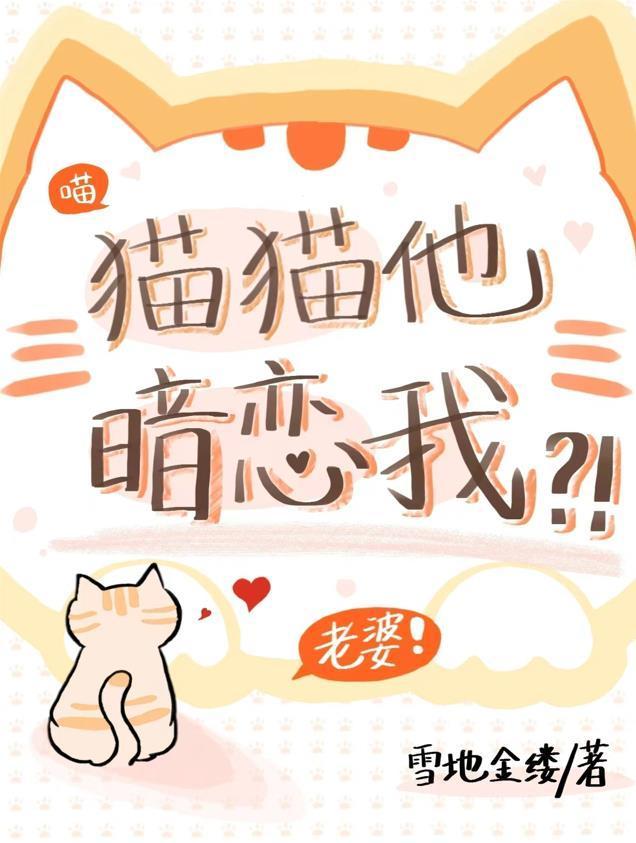 猫猫他暗恋我？！封面