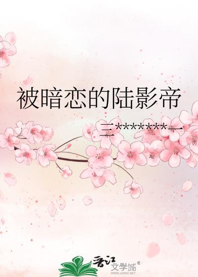 被暗恋的陆影帝封面
