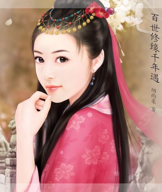 百世修缘千年遇封面