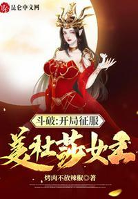 斗破：开局征服美杜莎女王封面