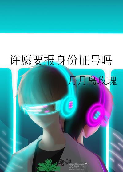 许愿要报身份证号吗封面