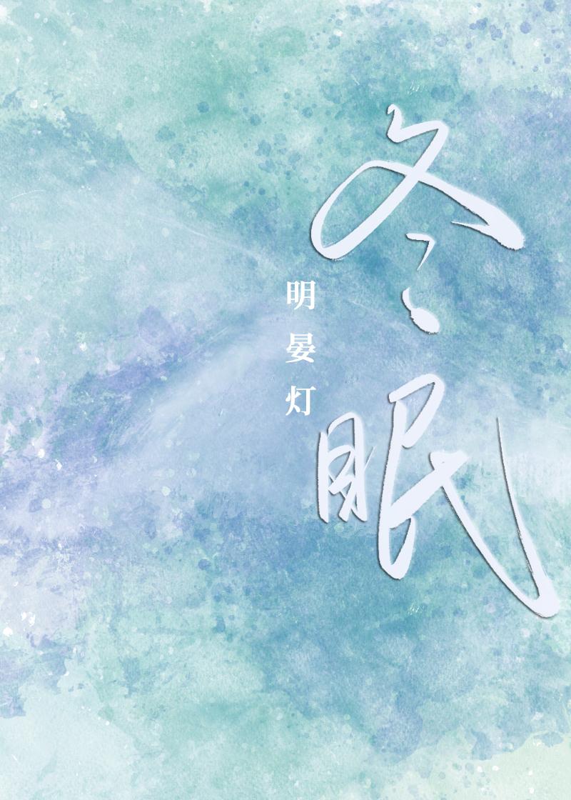 冬眠封面