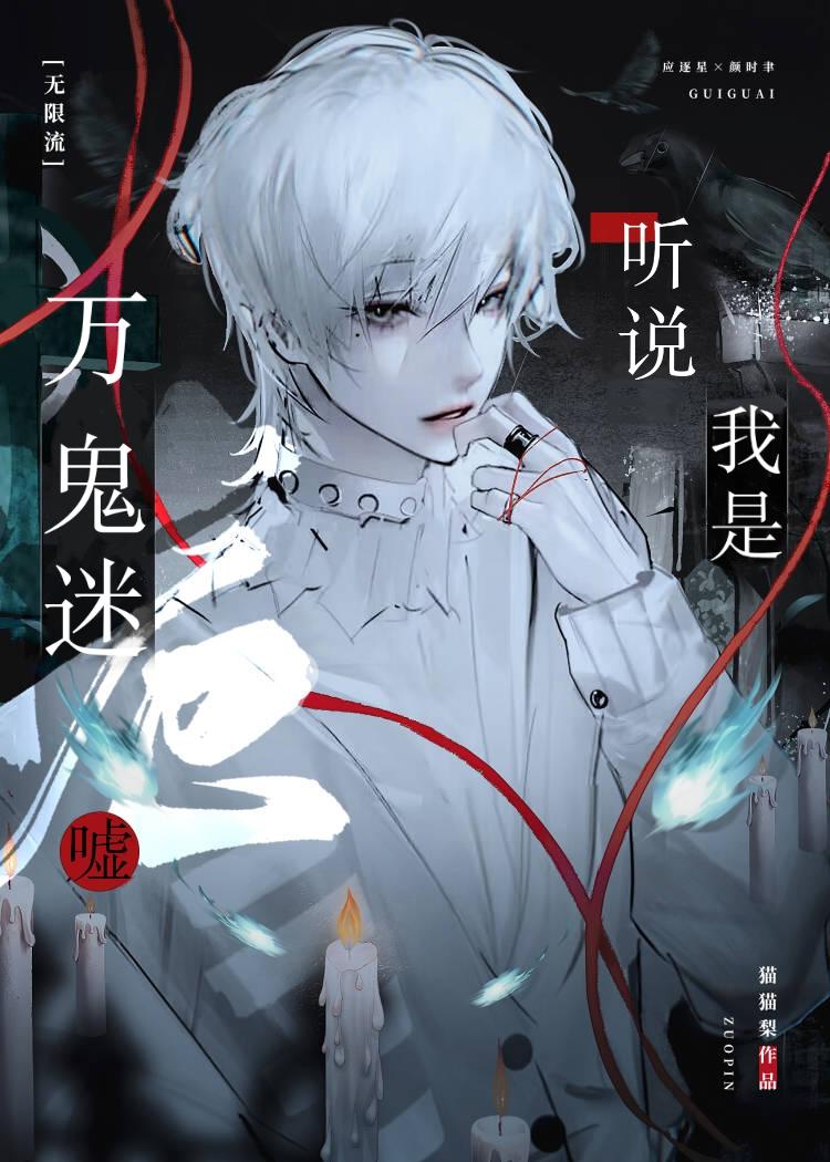 嘘，听说我是万鬼迷[无限]封面