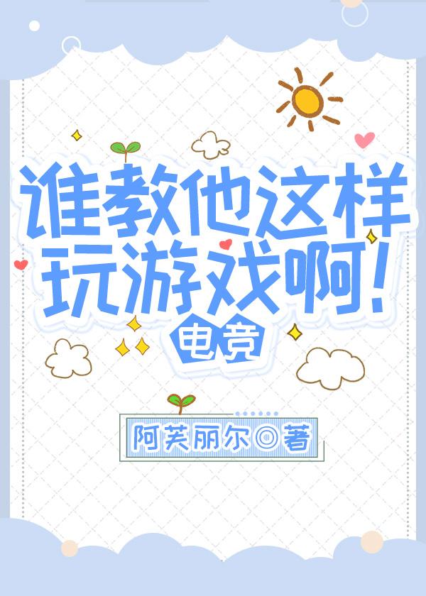 谁教他这样玩游戏啊！封面