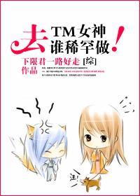 [综]去TM女神！谁稀罕谁做！封面