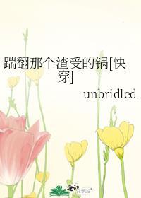 踹翻那个渣受的锅[快穿]封面