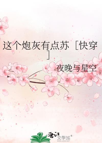 这个炮灰有点苏［快穿］封面