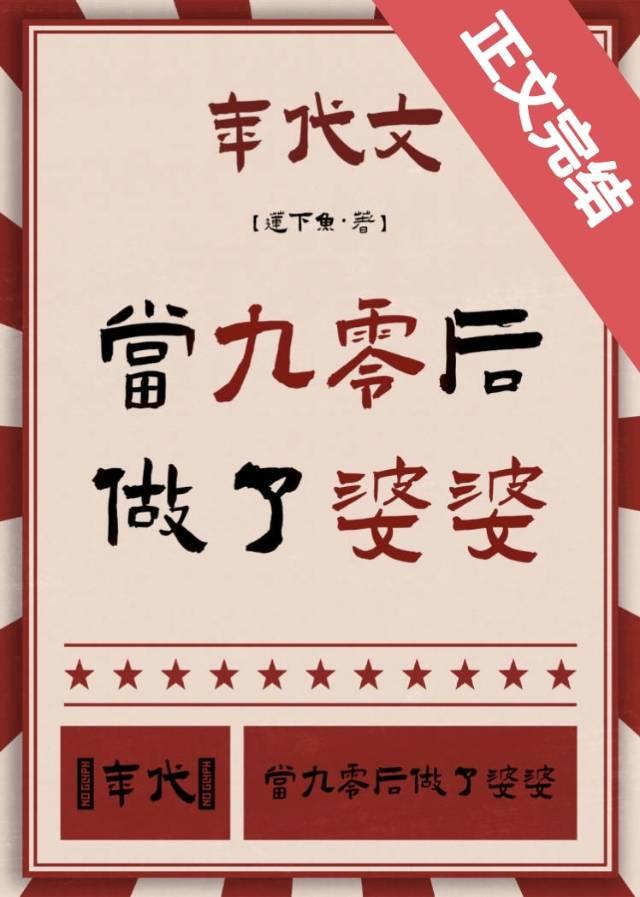 婆婆你怎么这样[年代]封面