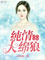 饿狼兄弟溺宠妻封面