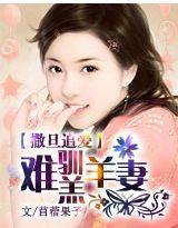撒旦追爱：难驯羔羊前妻封面