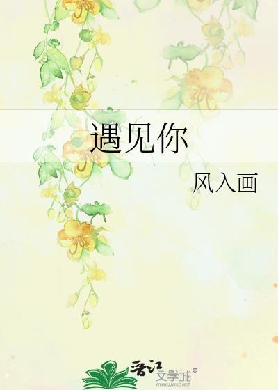 遇见你封面