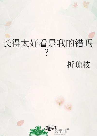长得太好看是我的错吗？封面
