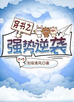 穿书之强势逆袭封面