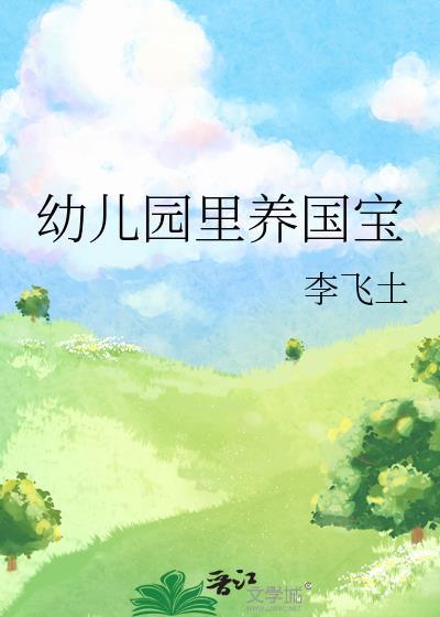 幼儿园裏养国宝封面