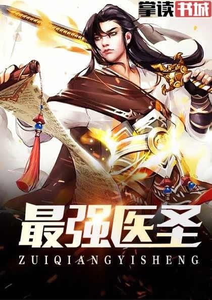 最强医圣林奇封面