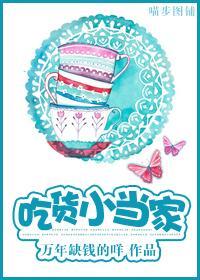 吃货小当家封面