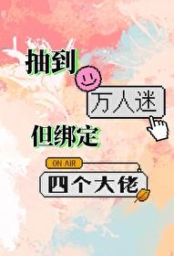抽到万人迷但绑定四个大佬封面