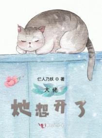 大佬她想开了封面
