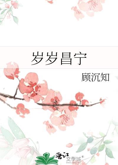 岁岁昌宁封面