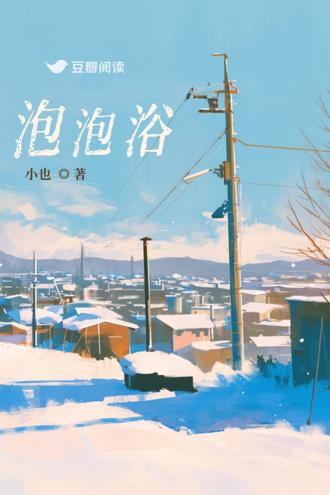 泡泡浴封面