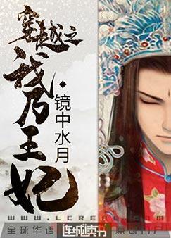 穿越之我乃王妃封面