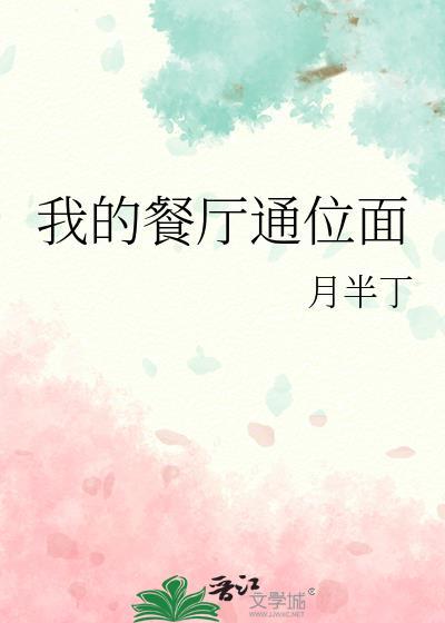 我的餐厅通位面封面