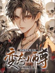 穿成黑化男主的变态师尊封面