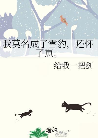 我莫名成了雪豹，还怀了崽封面
