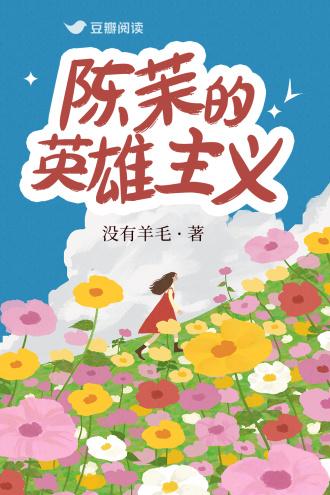陈茉的英雄主义封面