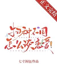 物种不同怎么谈恋爱！封面