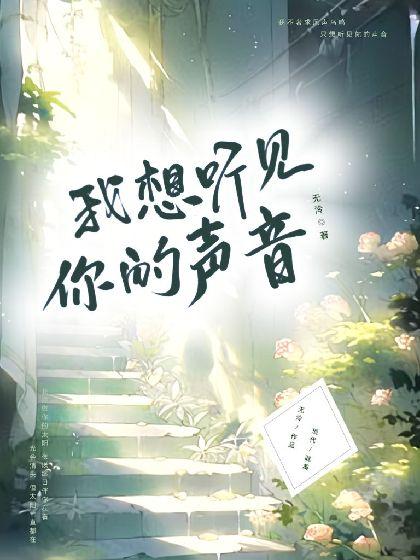 【ABO】我想听见你的声音封面