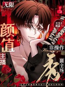 【无限】颜值主播靠操作秀翻全场封面