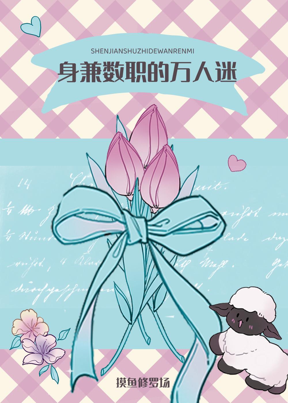 身兼数职的摸鱼万人迷封面